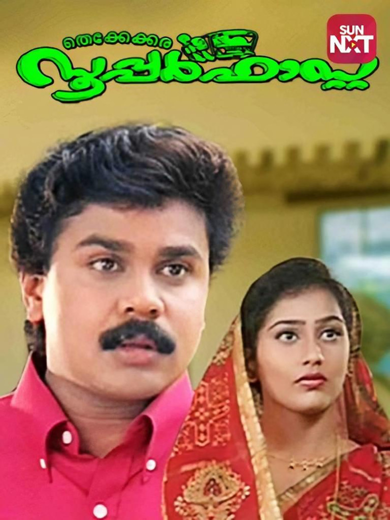 തെക്കേക്കര സൂപ്പർഫാസ്റ്റ് (2004) TMDB poster