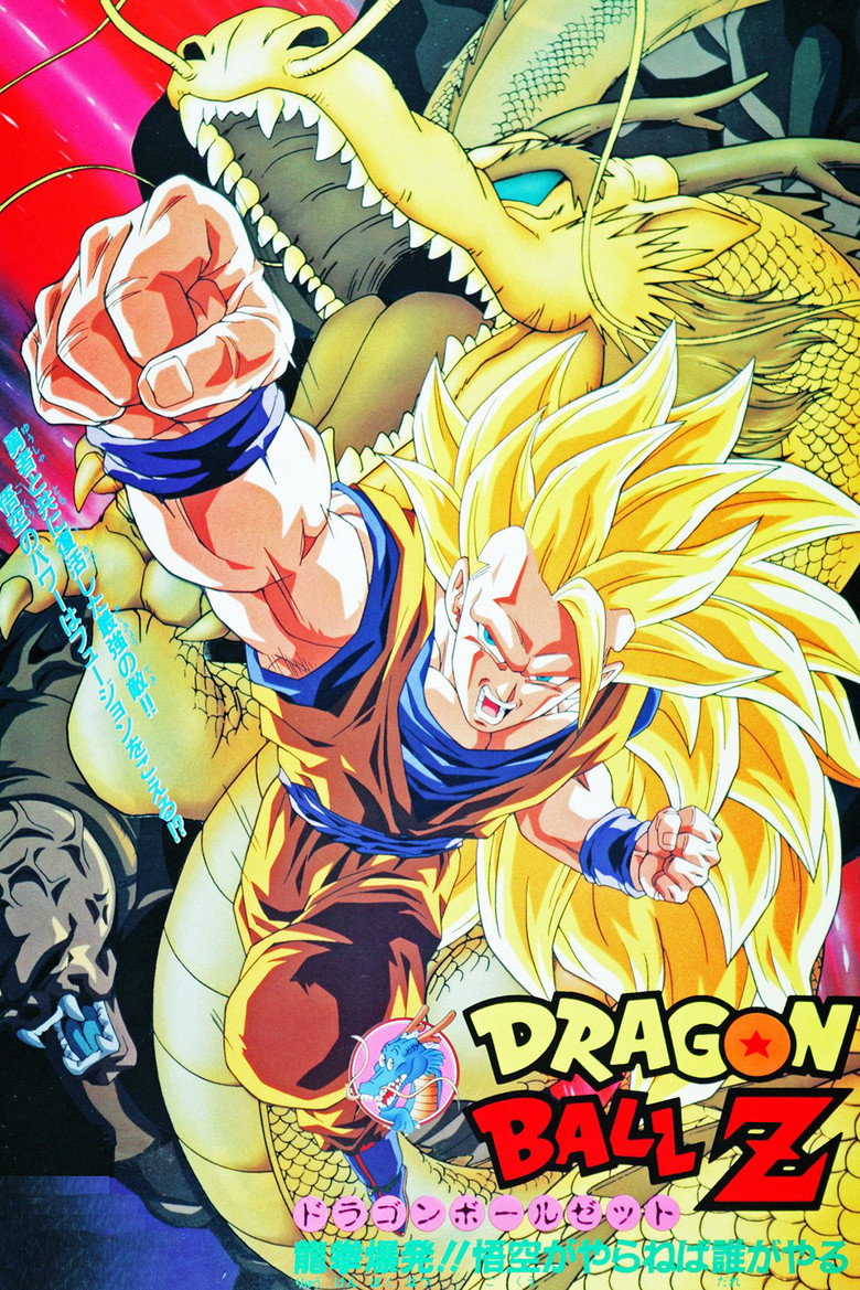 ドラゴンボールZ 龍拳爆発!!悟空がやらねば誰がやる (1995) TMDB poster