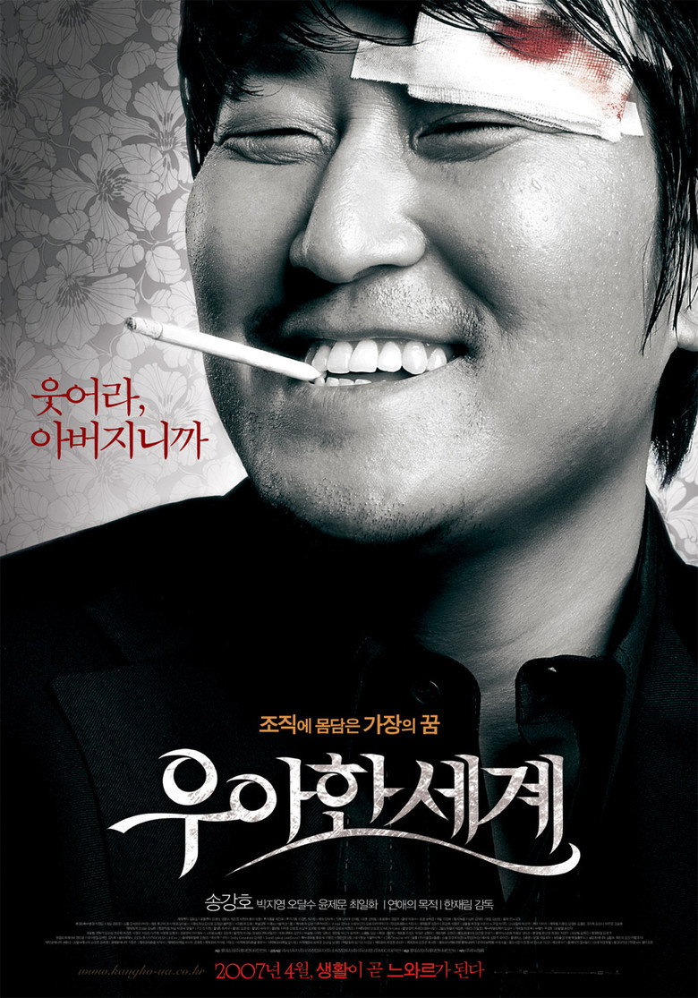 우아한 세계 (2007) TMDB poster