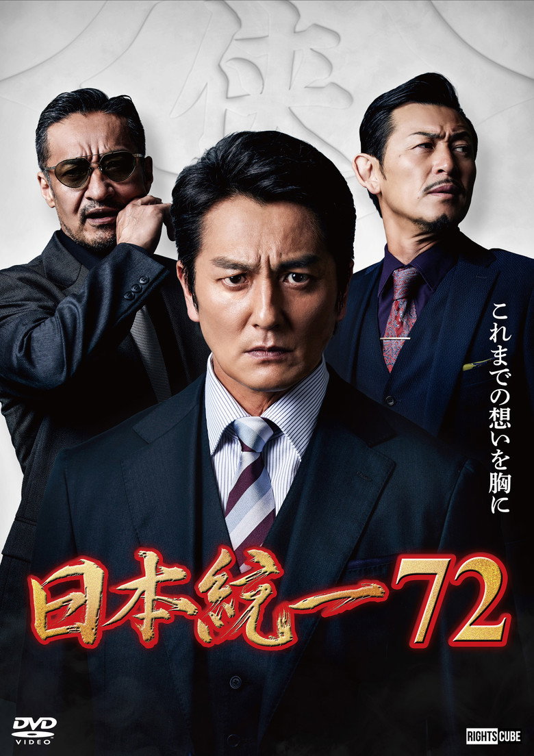 日本統一７２ (2026) TMDB poster