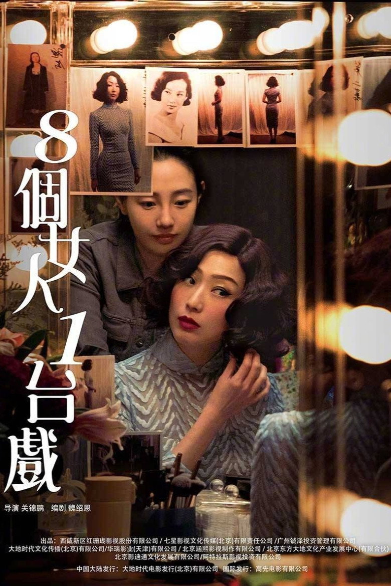 8個女人1台戲 (2018) TMDB poster