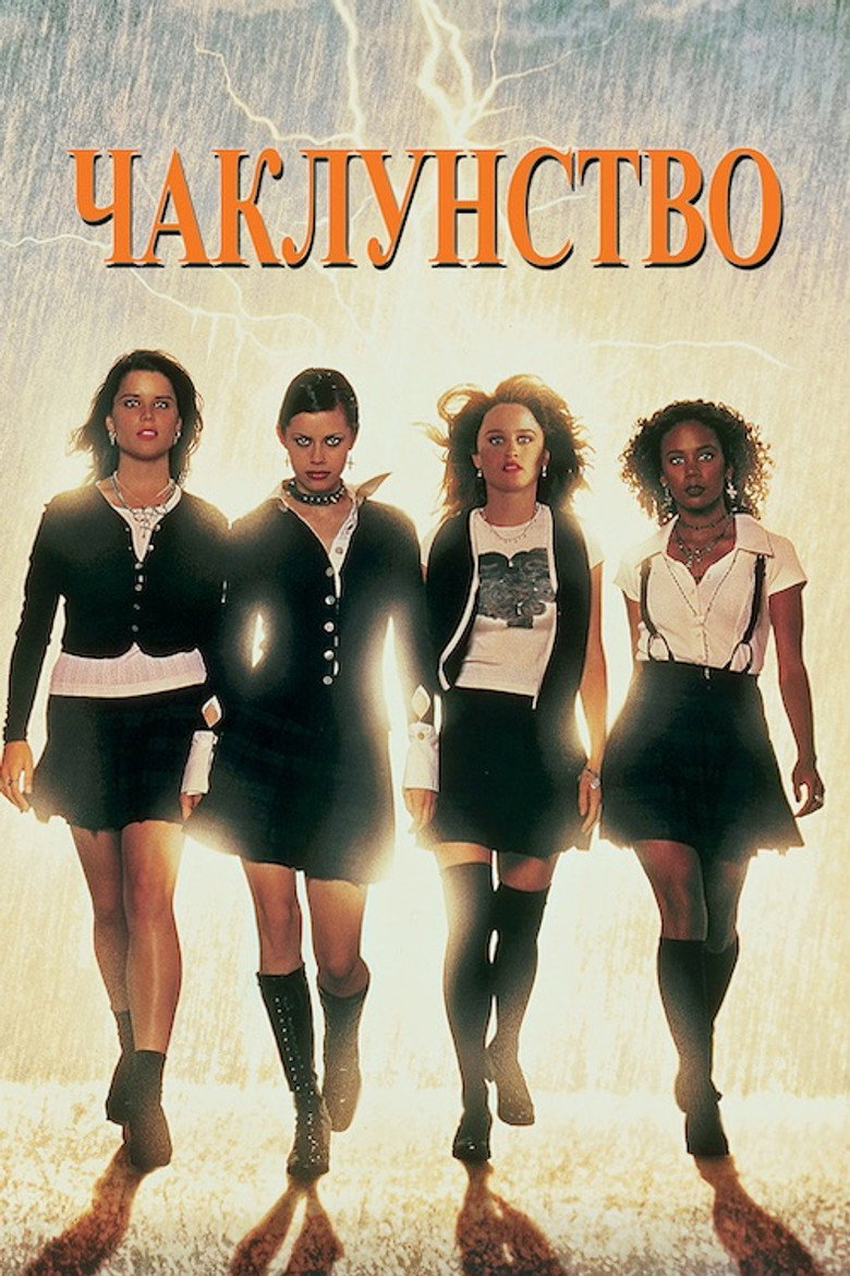 Чаклунство / The Craft (1996) TMDB poster