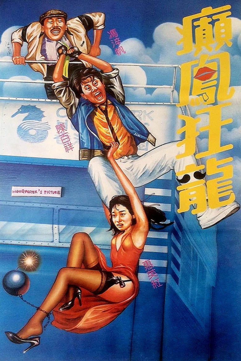 癲鳳狂龍 (1984) TMDB poster