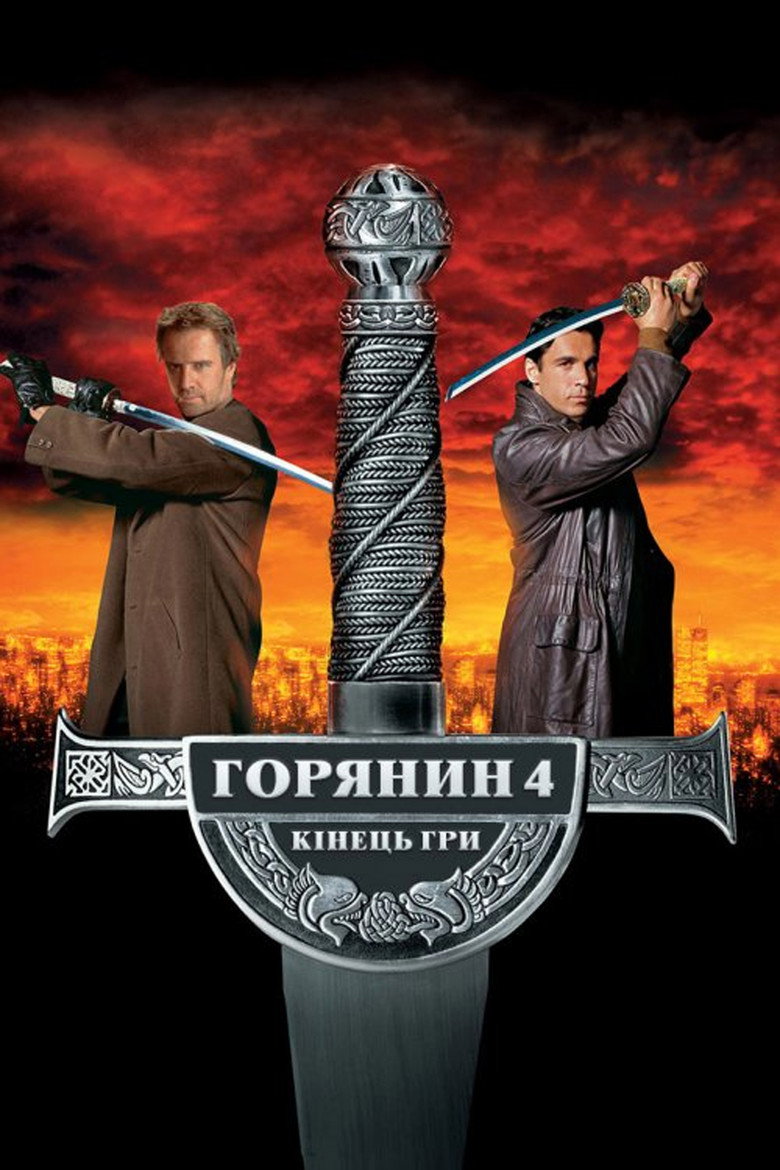 Горянин 4: Кінець гри / Highlander: Endgame (2000) TMDB poster