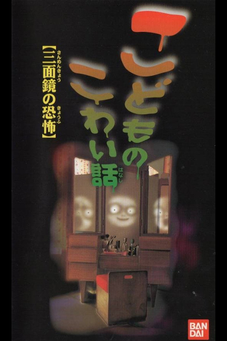 こどものこわい話「三面鏡の恐怖」 (1997) TMDB poster