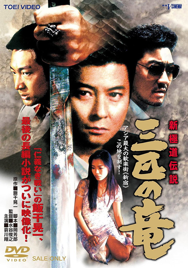 新極道伝説　三匹の竜 (1999) TMDB poster