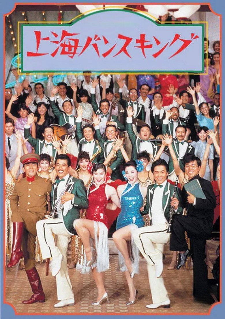 上海バンスキング (1984) TMDB poster