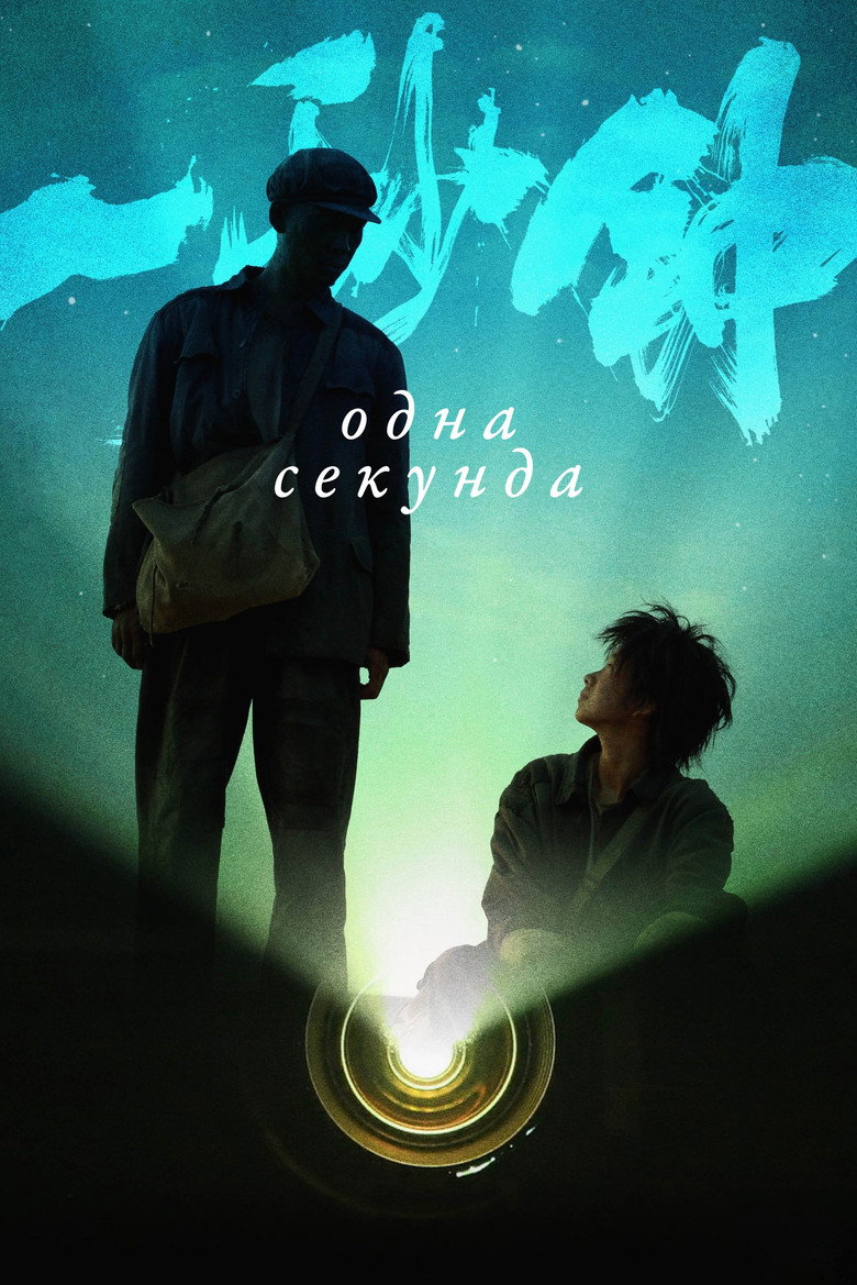 Одна секунда / 一秒钟 (2020) TMDB poster