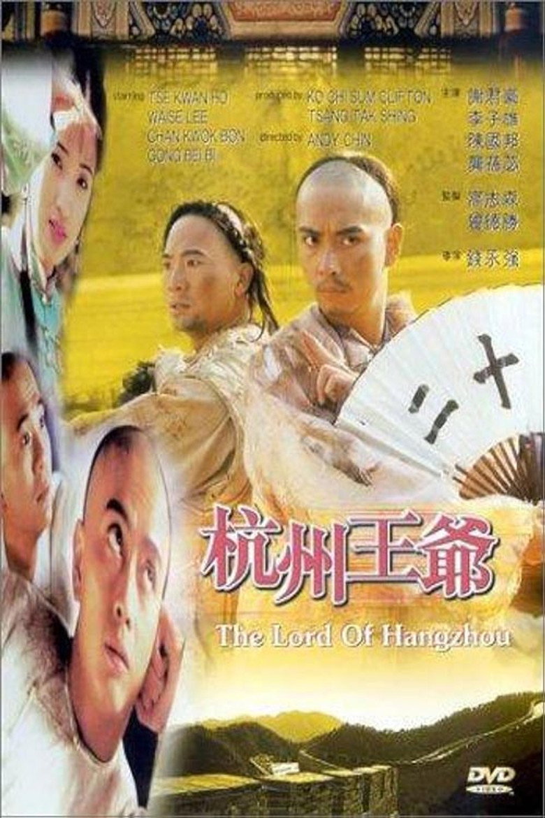 杭州王爷 (1998) TMDB poster