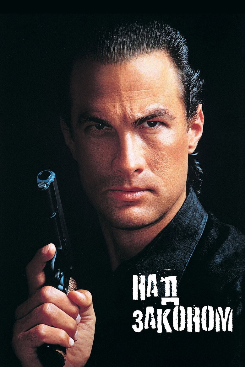 Над законом / Above the Law (1988) TMDB poster