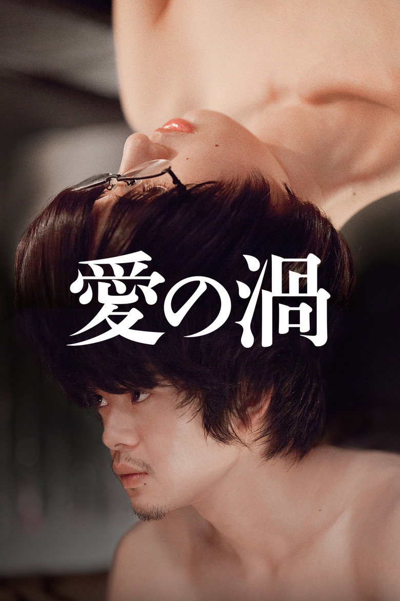 愛の渦 (2014) TMDB poster