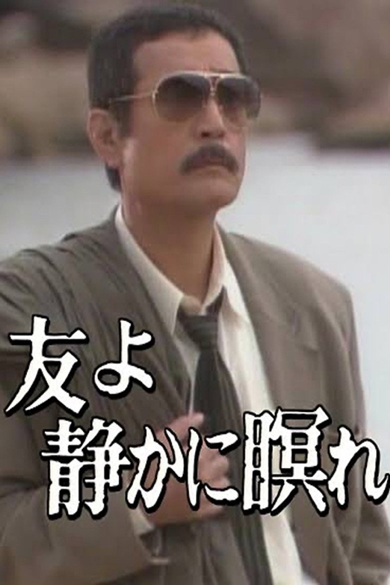 友よ静かに瞑れ (1989) TMDB poster