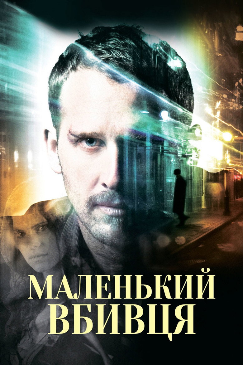 Маленький вбивця / Little Murder (2011) TMDB poster