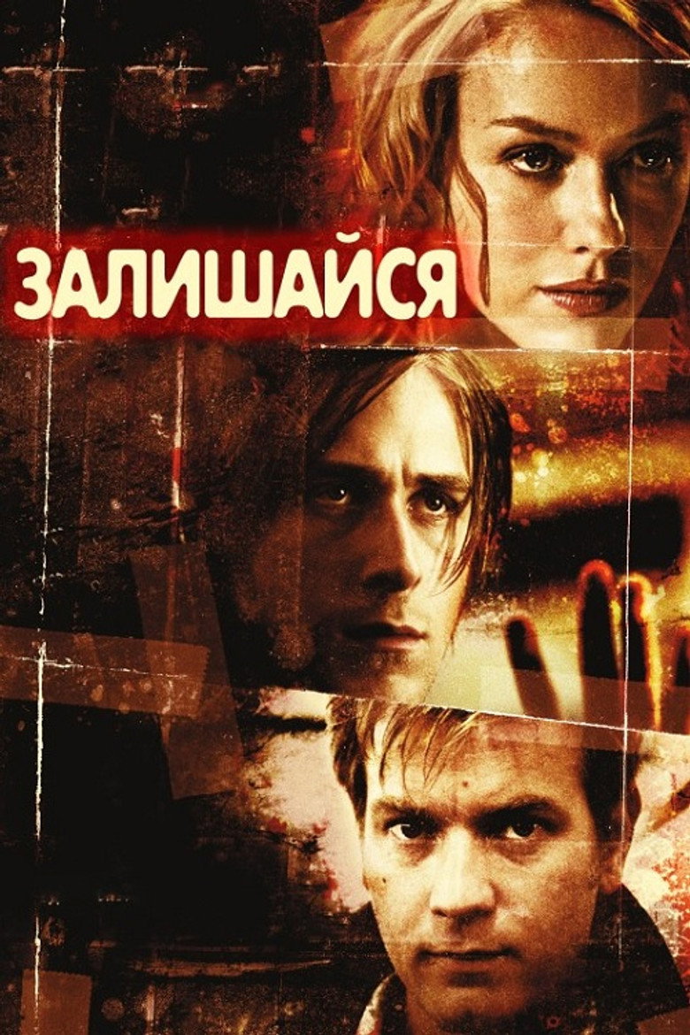 Залишайся / Stay (2005) TMDB poster