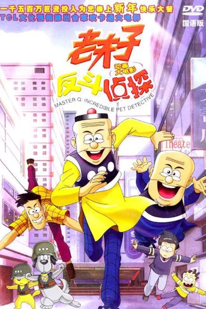 老夫子反斗侦探 (2003) TMDB poster