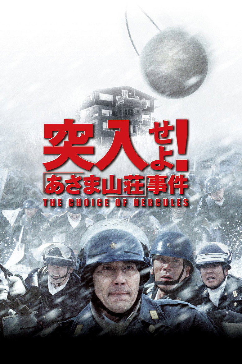 突入せよ！「あさま山荘」事件 (2002) TMDB poster