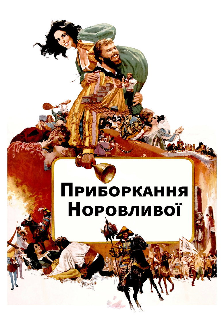 Приборкання норовливої / The Taming of the Shrew (1967) TMDB poster