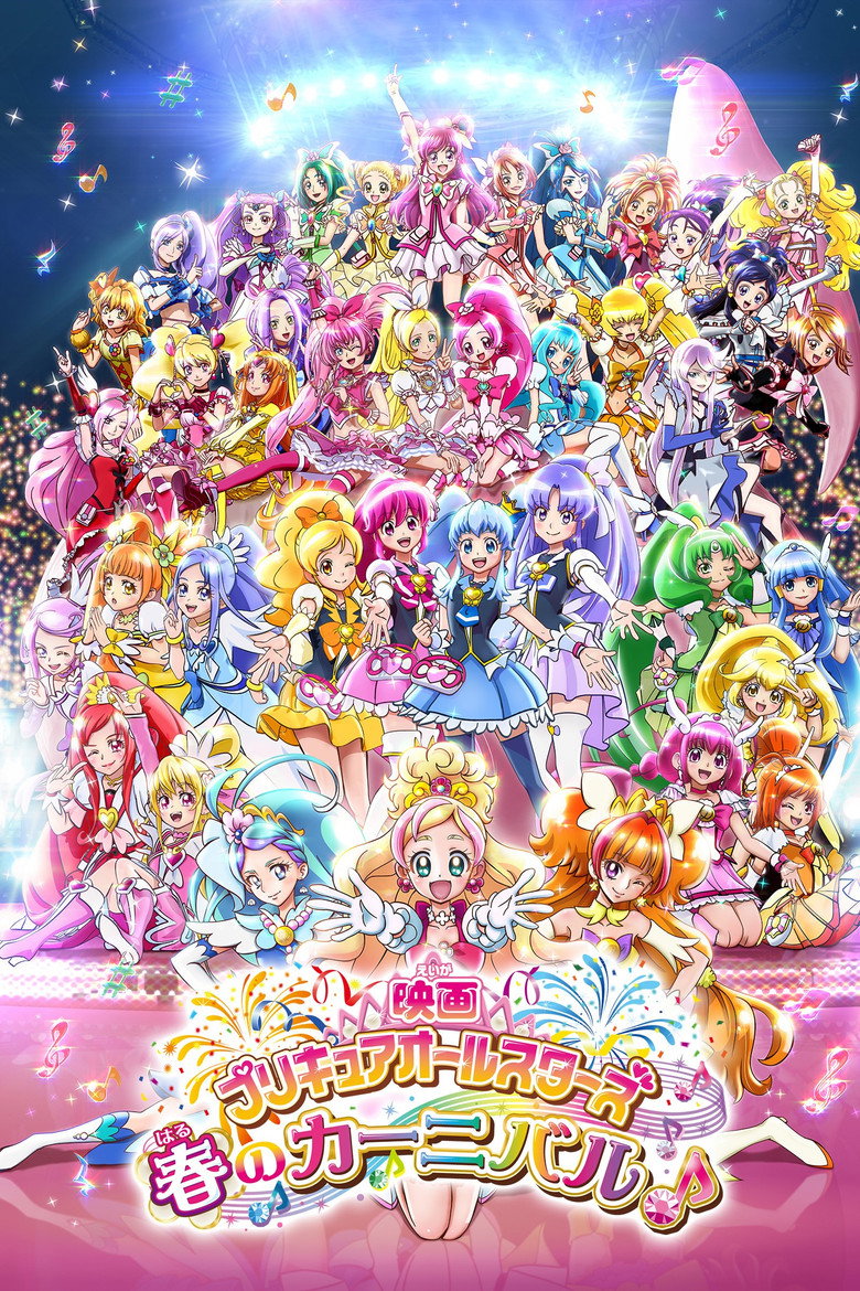 映画 プリキュアオールスターズ 春のカーニバル♪ (2015) TMDB poster