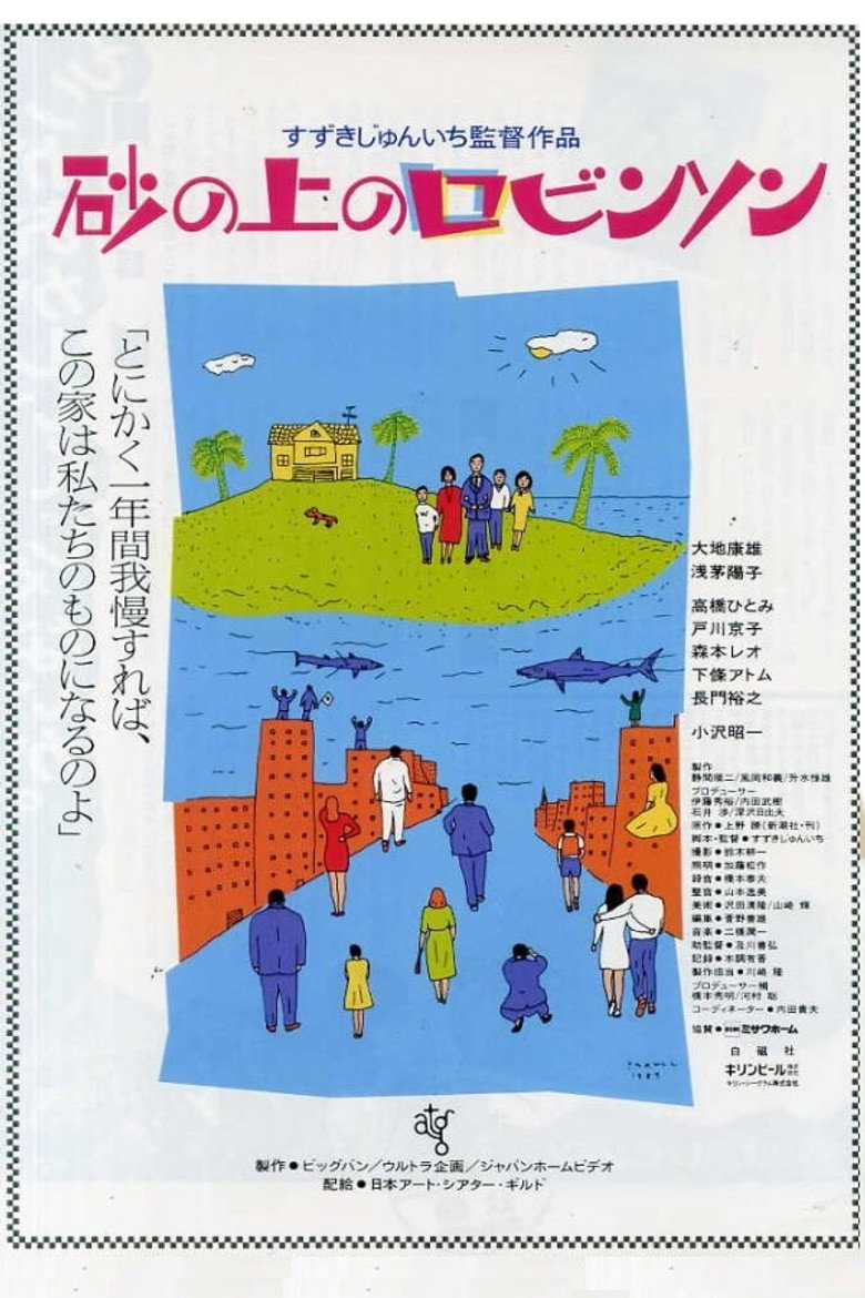 砂の上のロビンソン (1989) TMDB poster