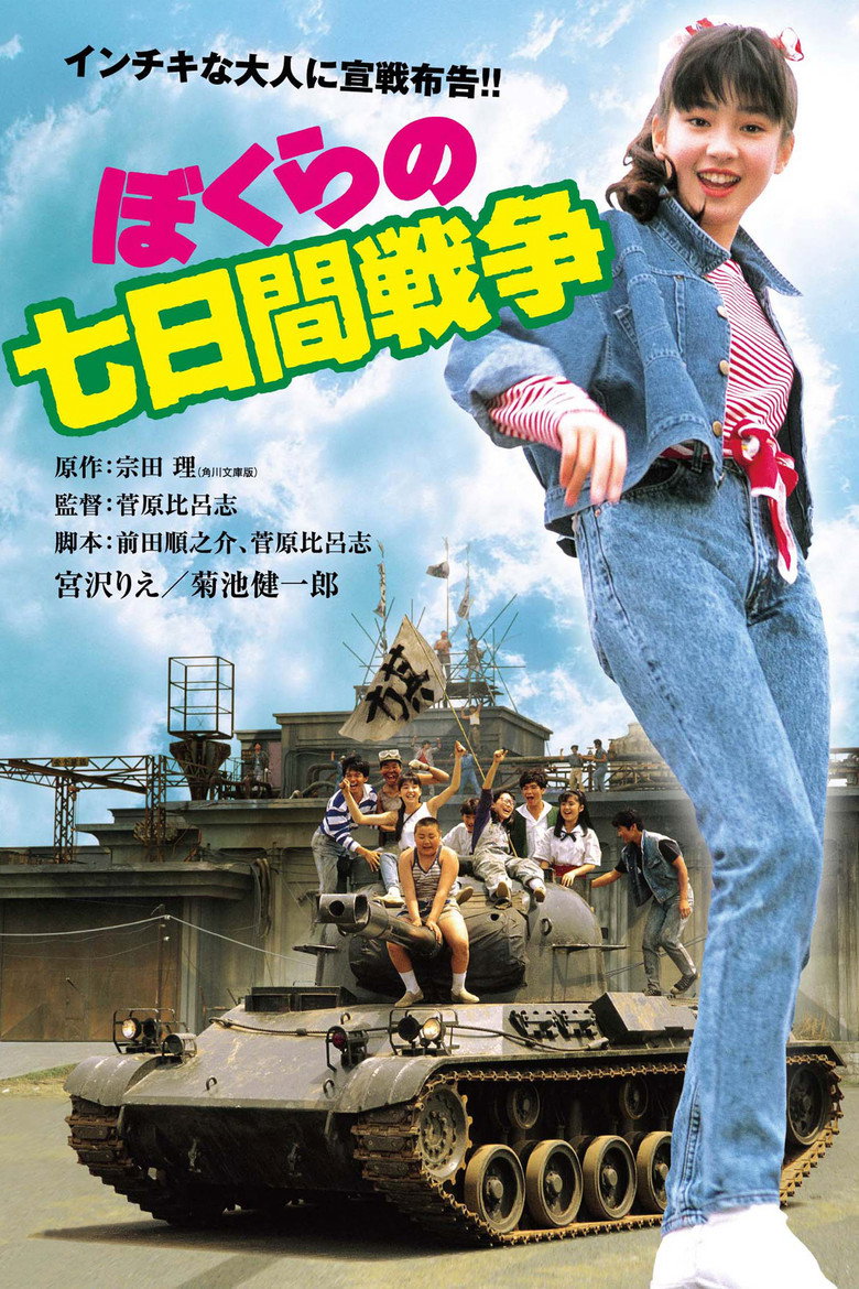 ぼくらの七日間戦争 (1988) TMDB poster