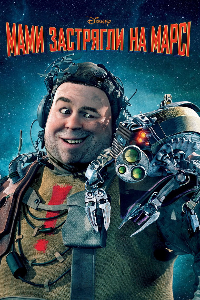 Мами застрягли на Марсі / Mars Needs Moms (2011) TMDB poster