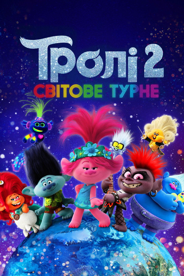 Тролі 2: Світове турне / Trolls World Tour (2020) TMDB poster