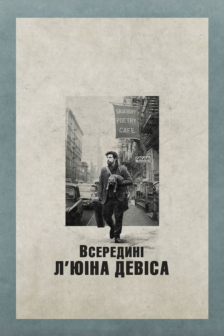 Всередині Л'юіна Девіса / Inside Llewyn Davis (2013) TMDB poster