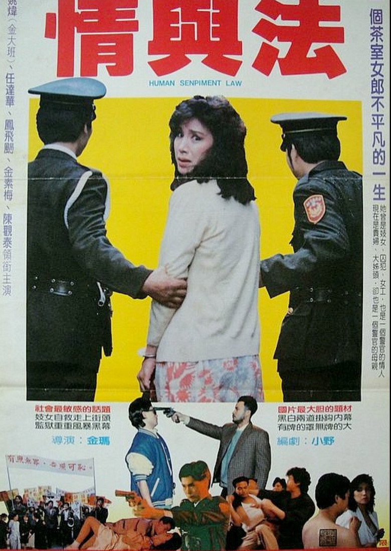 情與法 (1988) TMDB poster