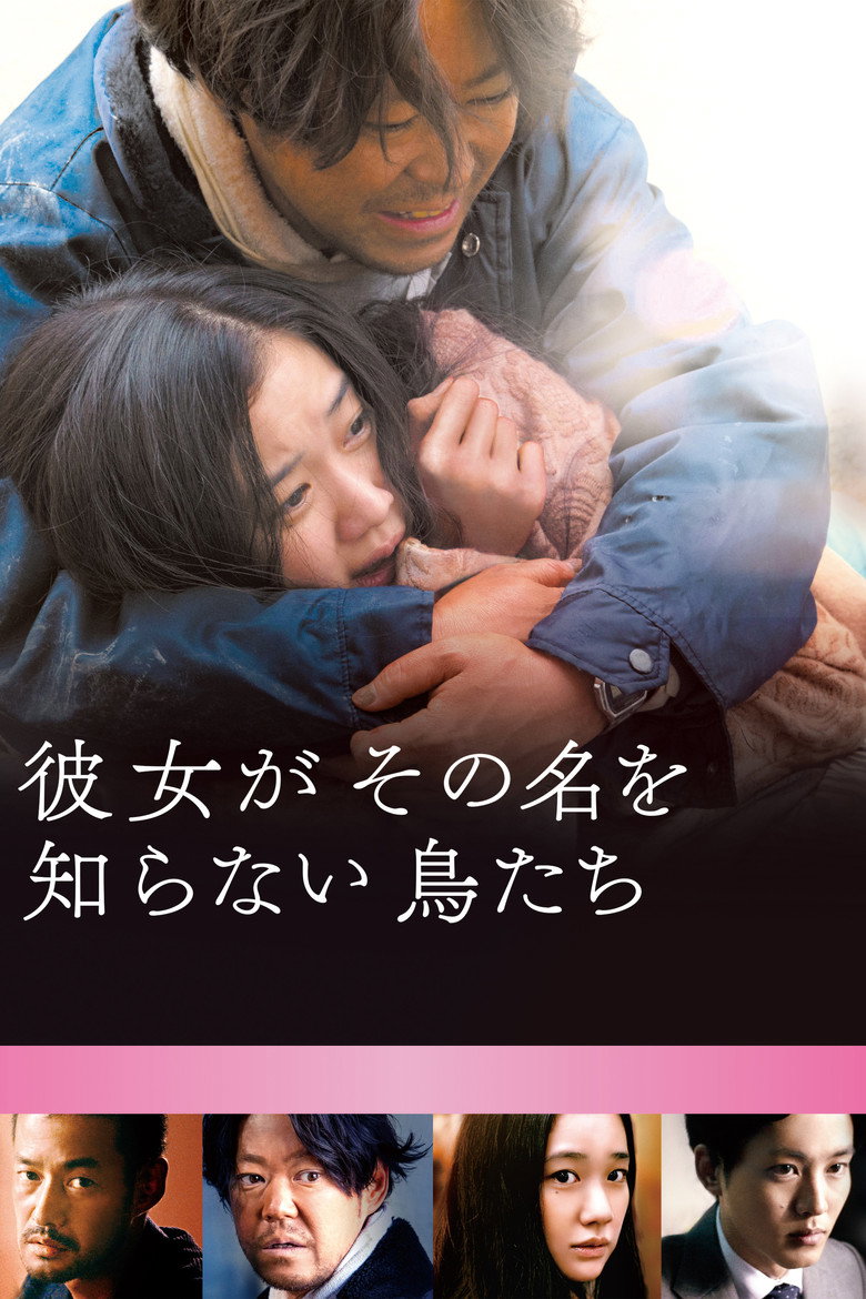 彼女がその名を知らない鳥たち (2017) TMDB poster