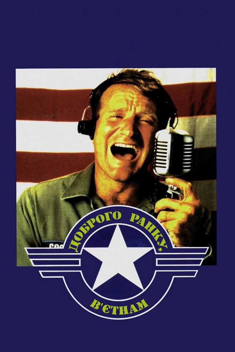 Доброго ранку, В'єтнам / Good Morning, Vietnam (1987) TMDB poster