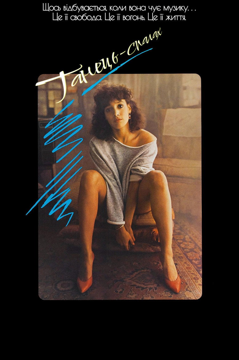 Танець-спалах / Flashdance (1983) TMDB poster