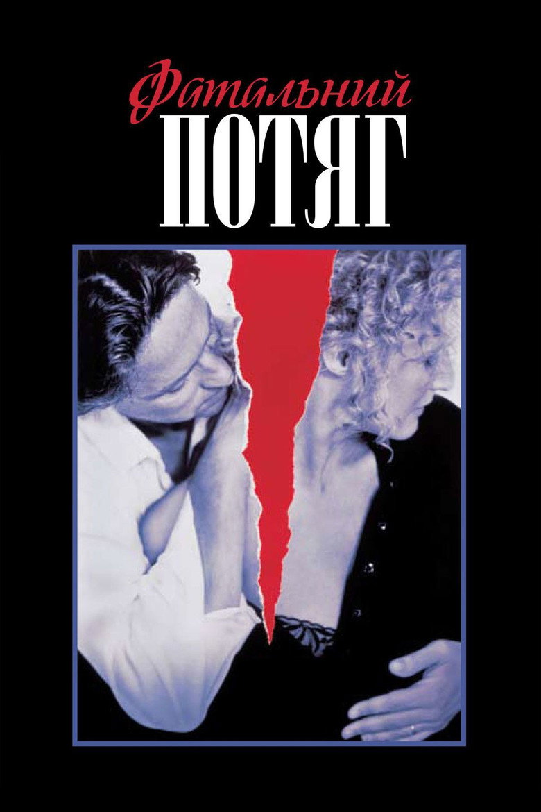 Фатальний потяг / Fatal Attraction (1987) TMDB poster