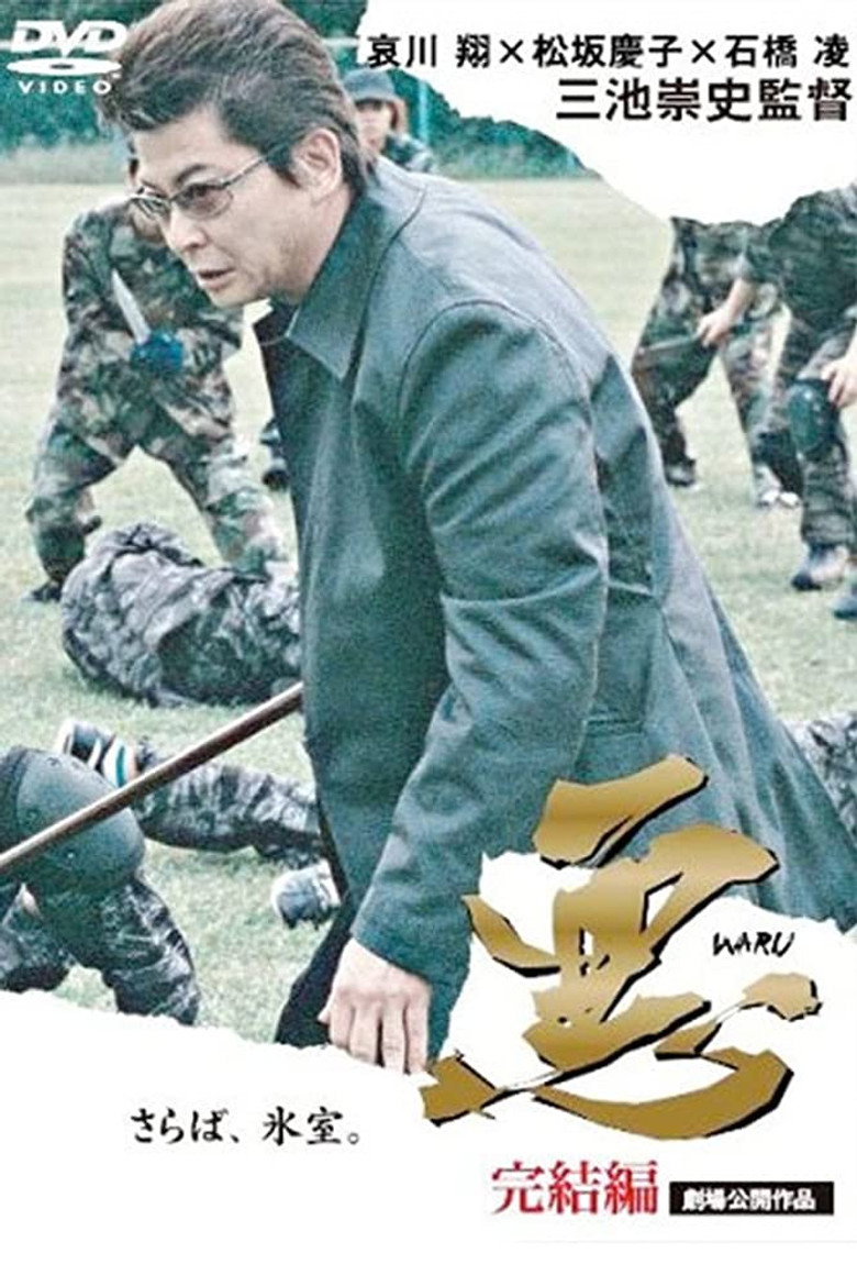 悪: 完結編 (2006) TMDB poster