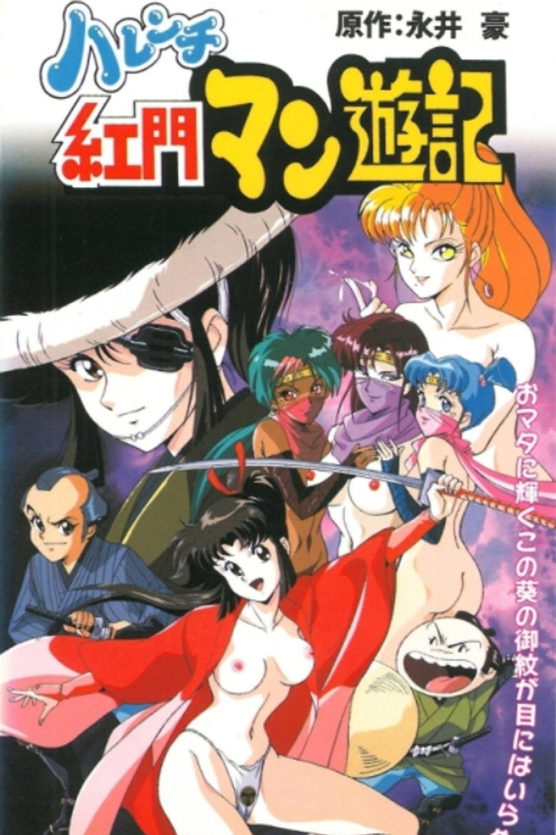 ハレンチ紅門マン遊記 (1996) TMDB poster