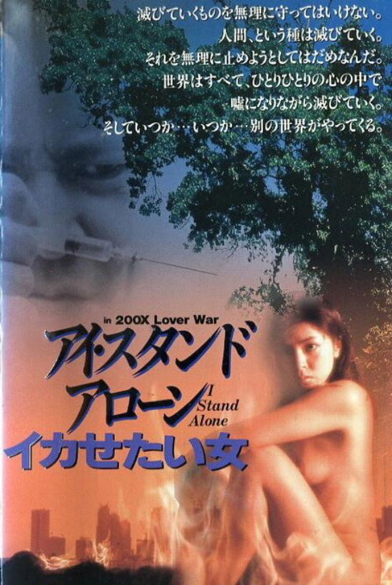 アイ・スタンド・アローン　SEX ＆ LOVE (1996) TMDB poster