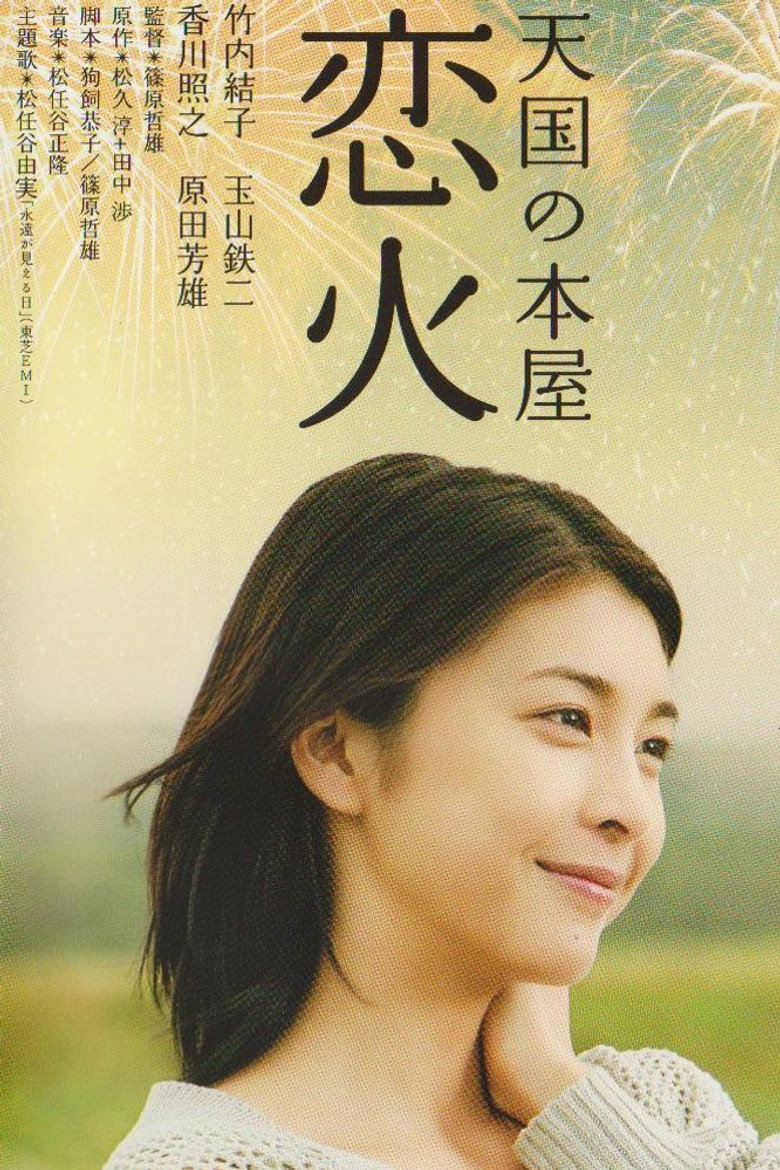 天国の本屋～恋火 (2004) TMDB poster