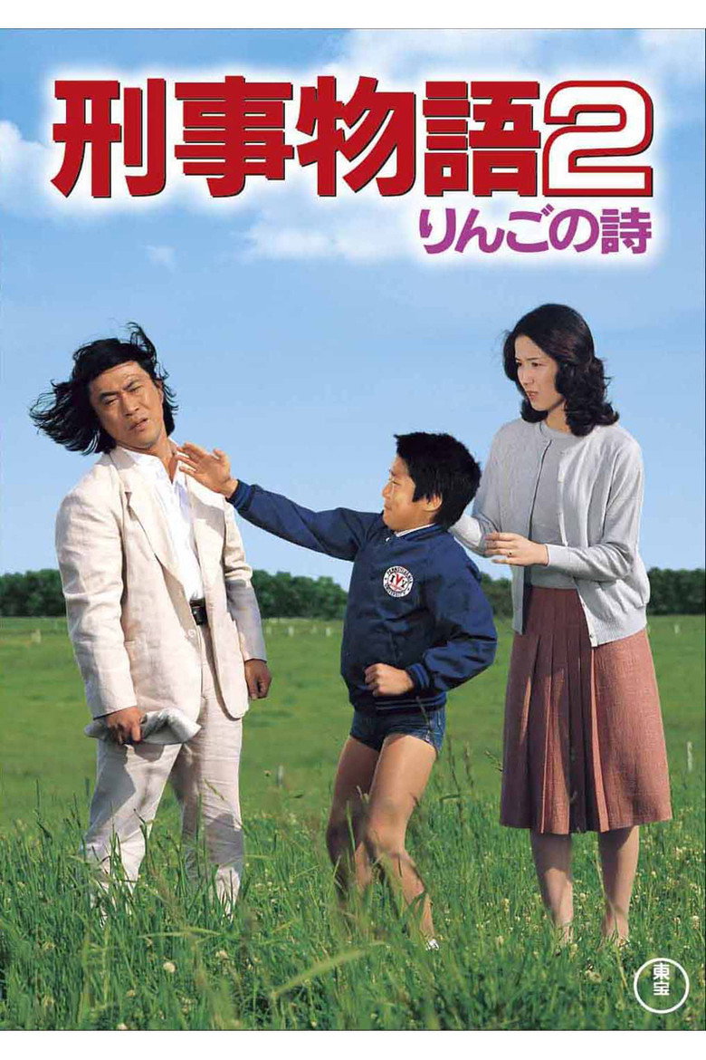 刑事物語２ りんごの詩 (1983) TMDB poster