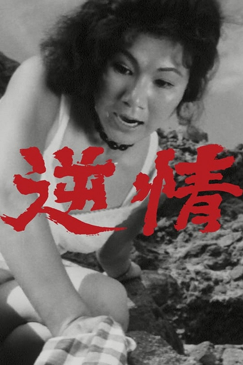 逆情 (1964) TMDB poster