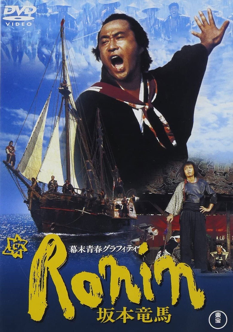 幕末青春グラフィティ Ronin 坂本竜馬 (1986) TMDB poster