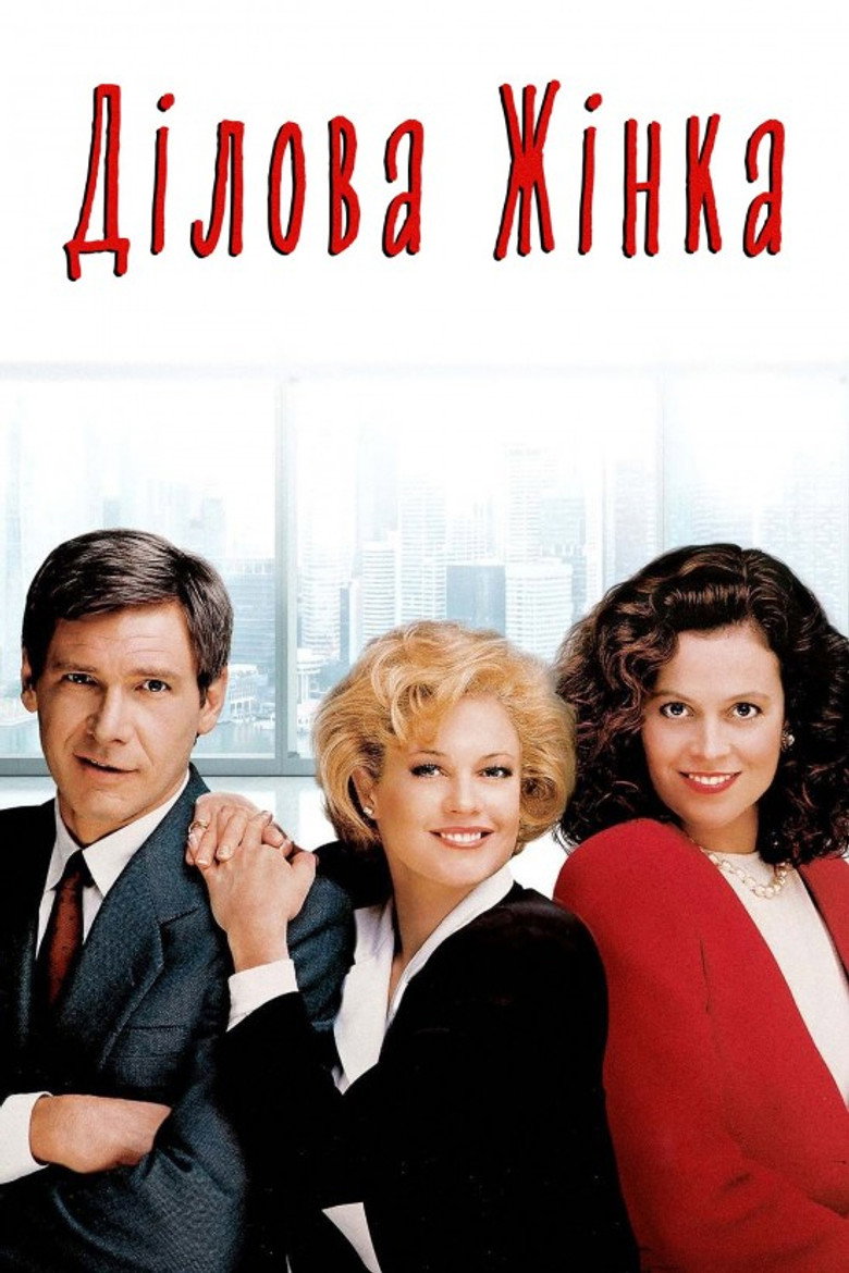 Ділова жінка / Working Girl (1988) TMDB poster