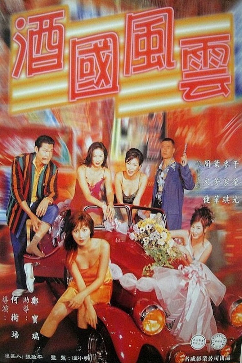呢個乜野場 (1997) TMDB poster