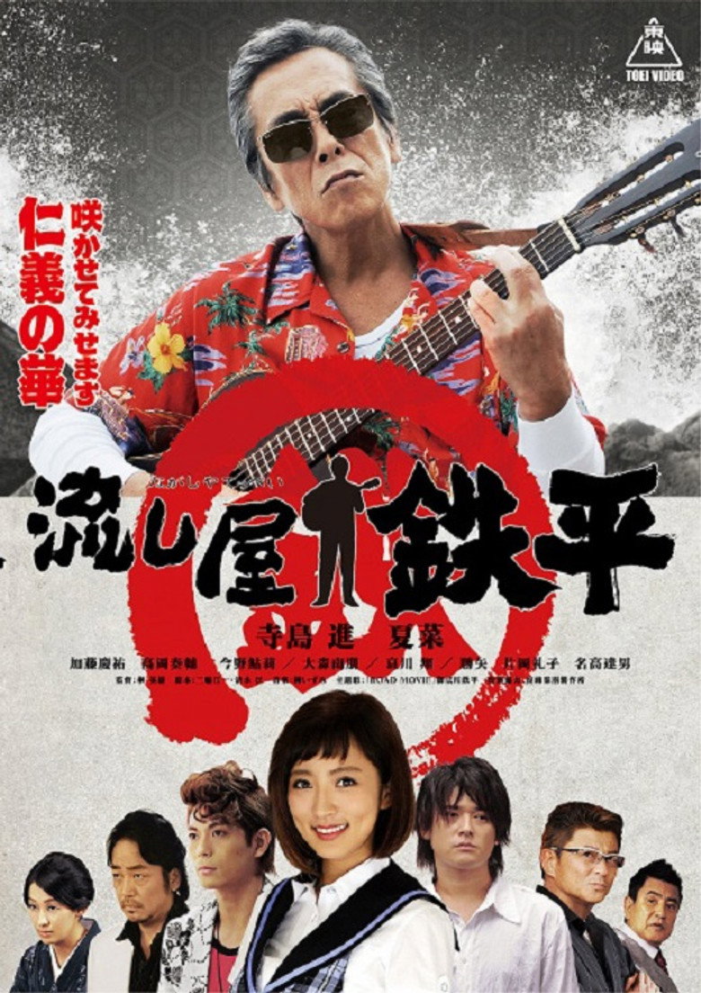 流し屋 鉄平 (2015) TMDB poster