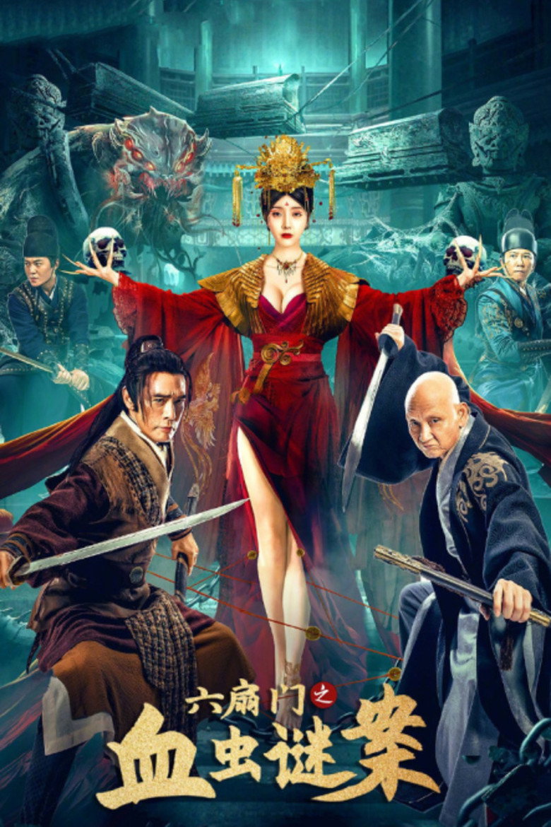 六扇门之血虫谜案 (2022) TMDB poster