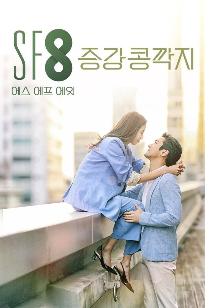 증강 콩깍지 (2020) TMDB poster