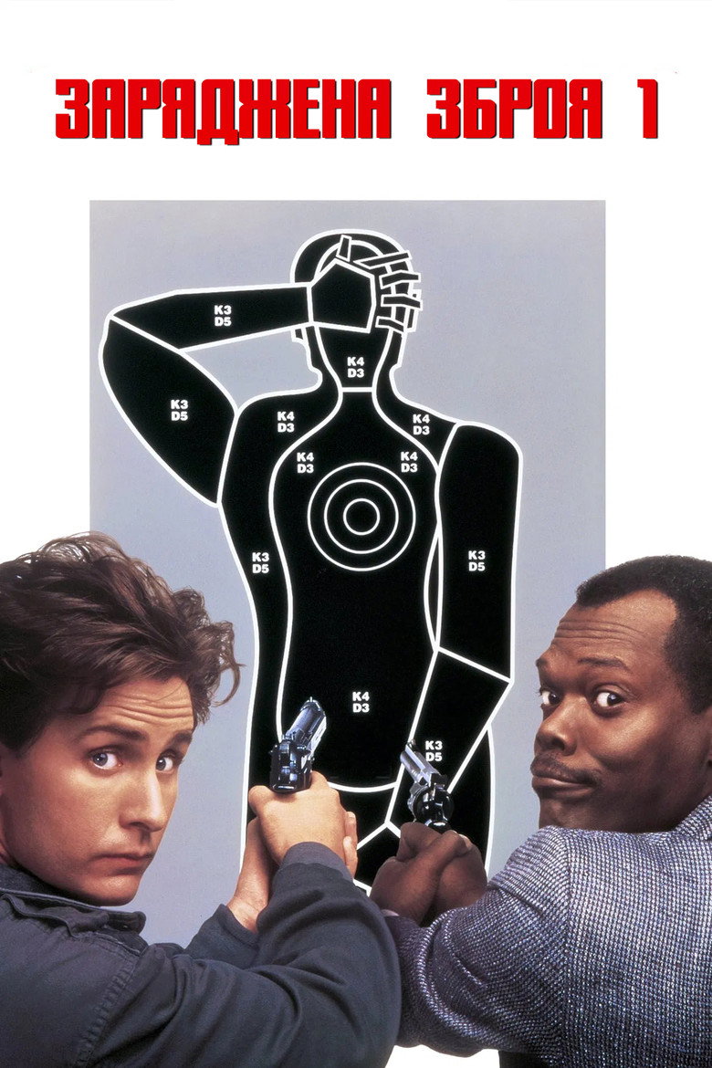 Заряджена зброя 1 / National Lampoon's Loaded Weapon 1 (1993) TMDB poster