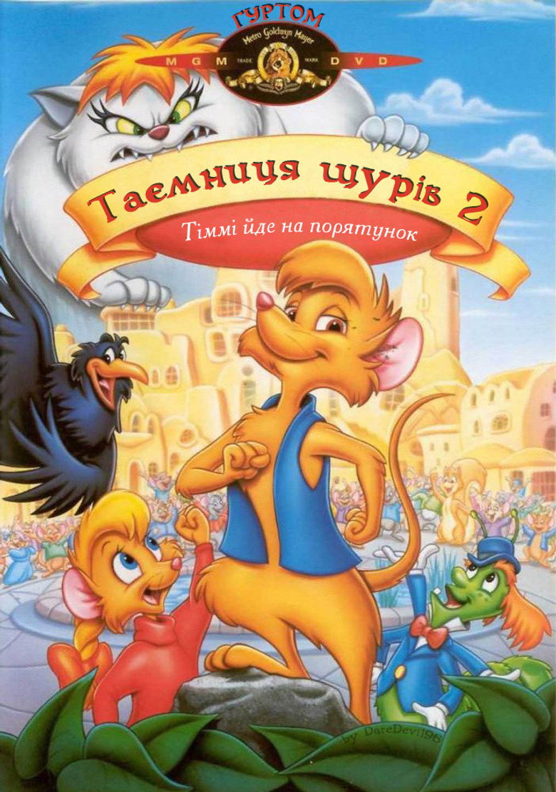 Таємниця щурів 2: Тіммі йде на порятунок / The Secret of NIMH 2: Timmy to the Rescue (1998) TMDB poster