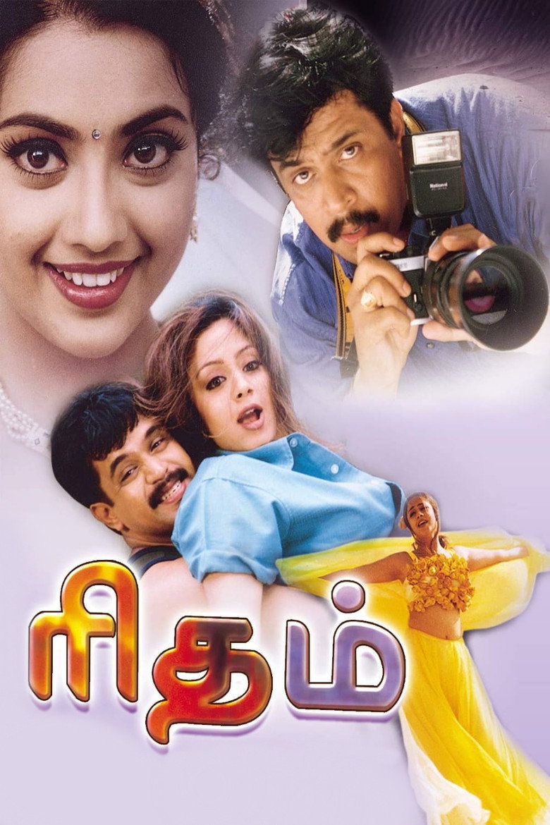 ரிதம் (2000) TMDB poster