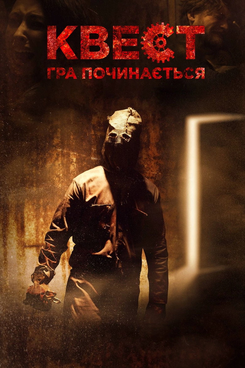 Квест: Гра починається / Escape Room (2017) TMDB poster