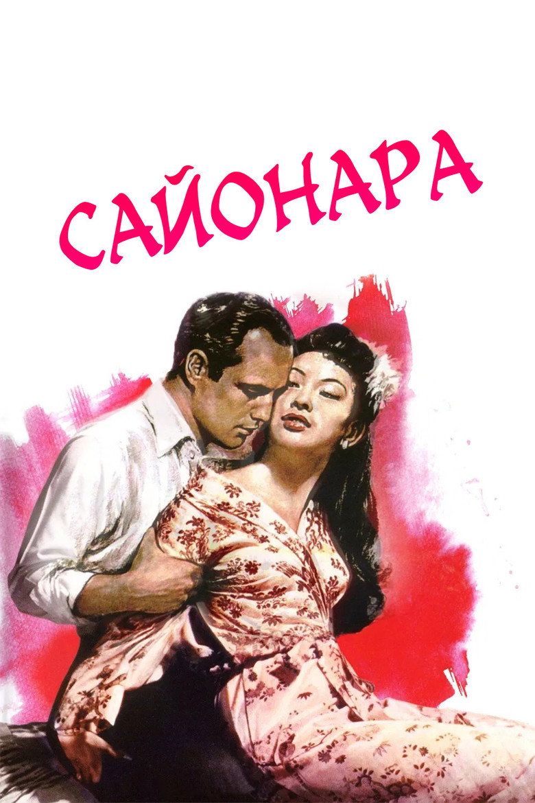 Сайонара / Sayonara (1957) TMDB poster