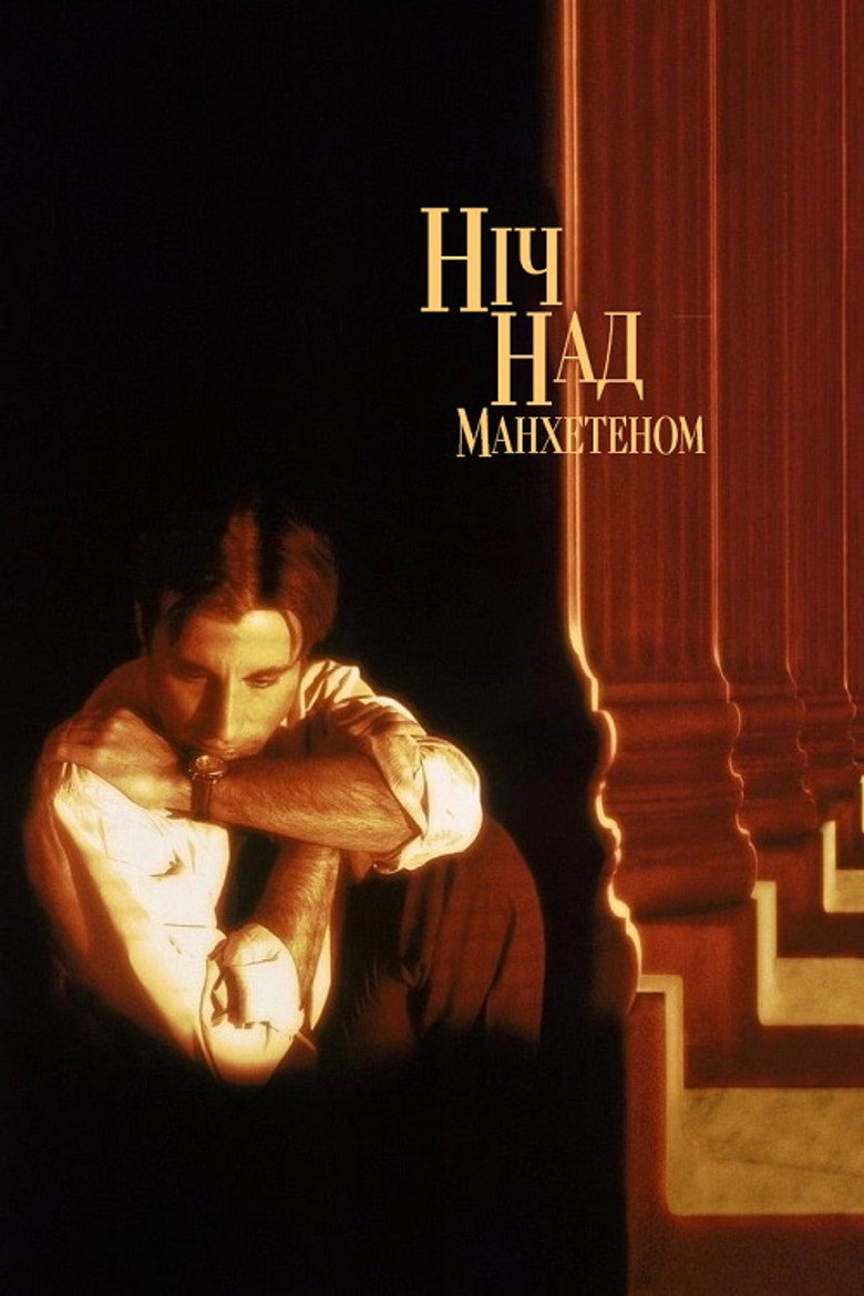 Ніч над Мангеттеном / Night Falls on Manhattan (1997) TMDB poster